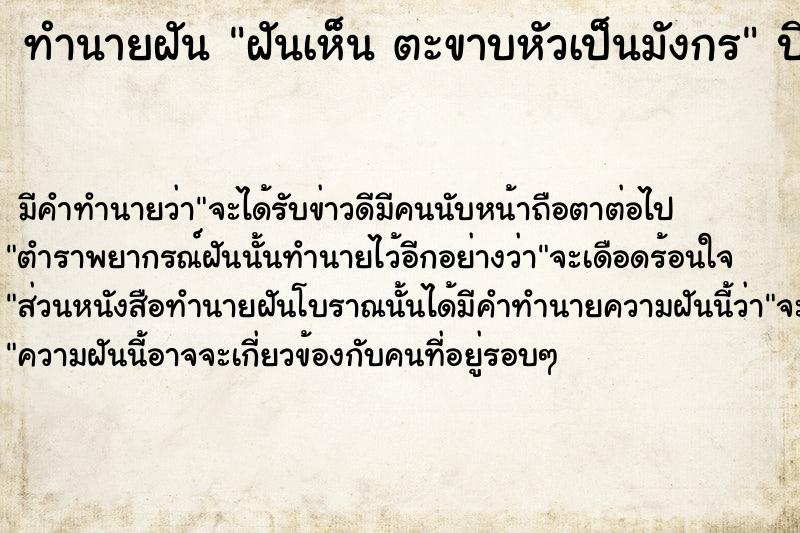 ทำนายฝัน ฝันเห็น ตะขาบหัวเป็นมังกร